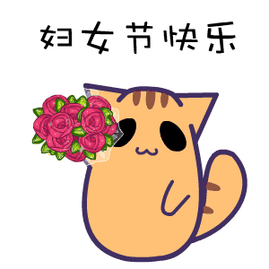 3.8節日快樂.gif 3.8節日快樂.gif