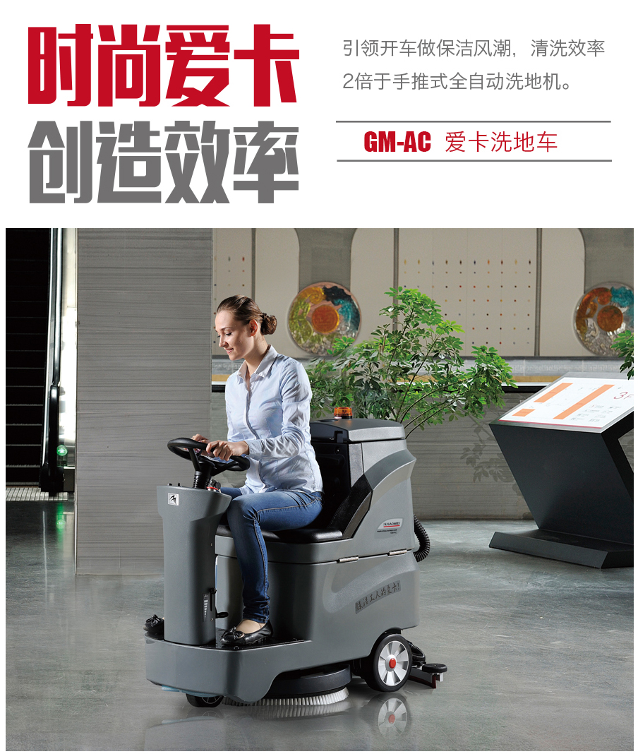 GM-AC高美愛卡洗地車|小駕駛式洗地機(jī).jpg GM-AC高美愛卡洗地車|小駕駛式洗地機(jī).jpg